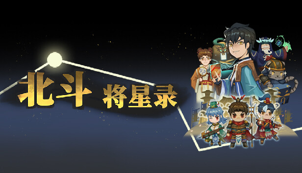 北斗将星录 Steam capsule image