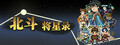 北斗将星录