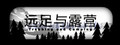 Trekking and Camping | 远足与露营