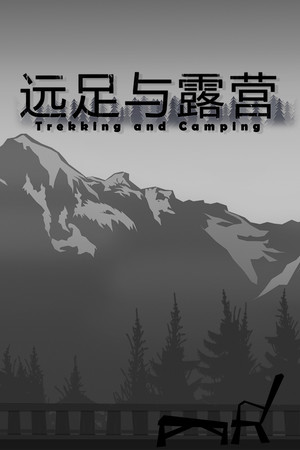 Trekking and Camping | 远足与露营
