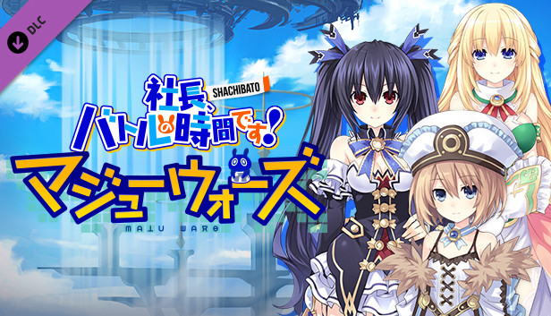 Steam 社長 バトルの時間です 超次元ゲイム ネプテューヌ コラボコンテンツ2