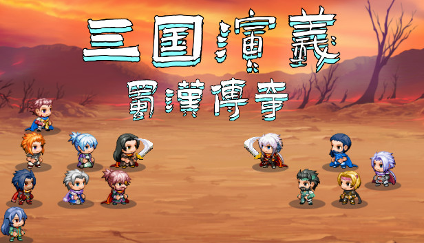 三国演义之蜀汉传奇 Steam capsule image