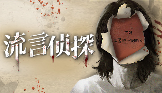 流言侦探 Steam capsule image