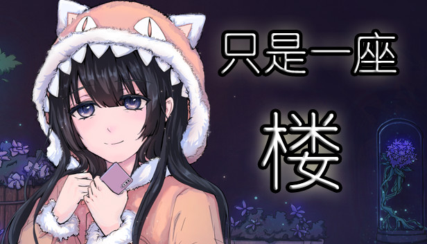 只是一座楼 Steam capsule image