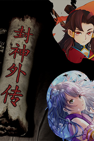 封神外传