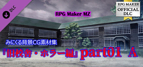 Steam Rpgツクールmz みにくる背景cg素材集 旧校舎 ホラー編 Part01 A