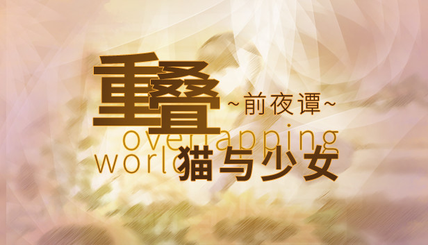 重叠·前夜谭:猫与少女 Steam capsule image