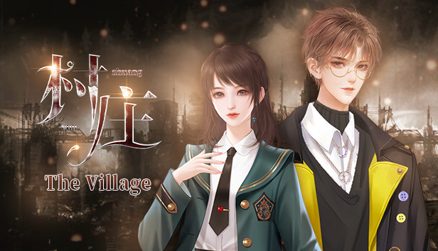 村庄-The Village