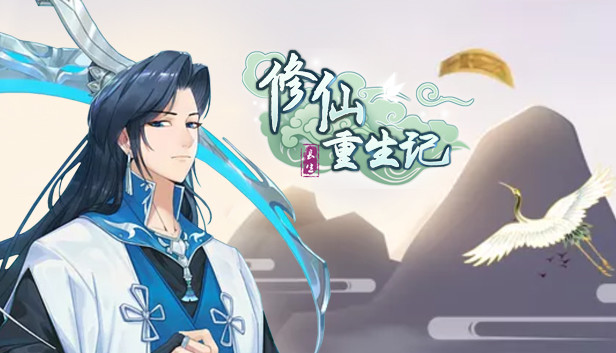 修仙重生记 Steam capsule image