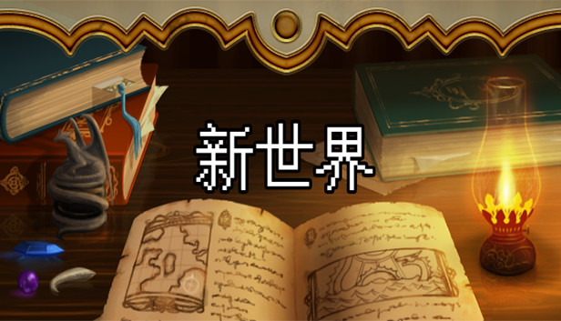 新世界 Steam capsule image