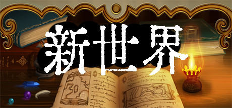新世界 header
