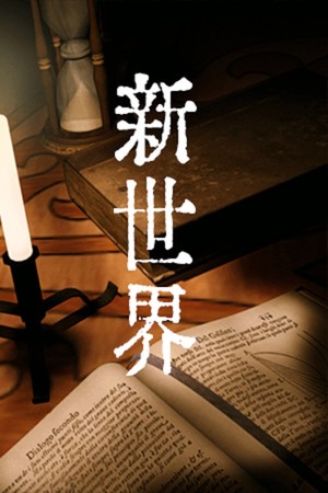 新世界