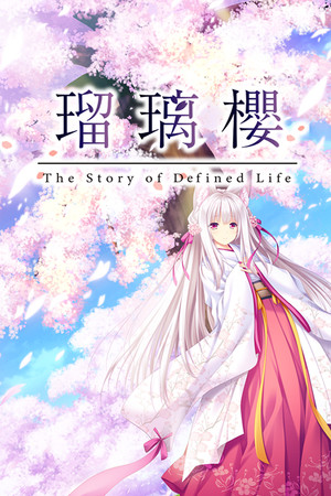 瑠璃樱