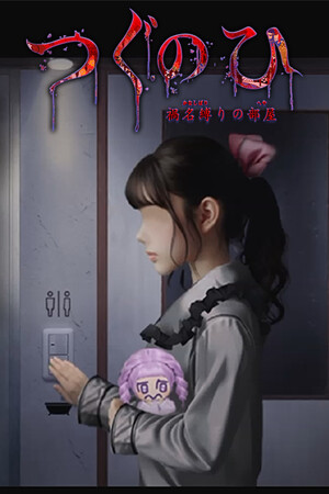 つぐのひ -彁名縛りの部屋-