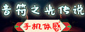 音符之光传说