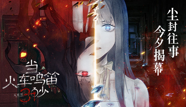 当火车鸣笛三秒 Steam capsule image