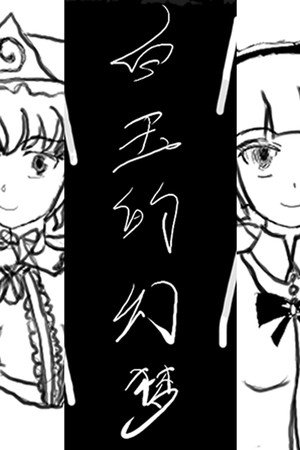 白玉的幻梦 Dream of Hakugyokurou