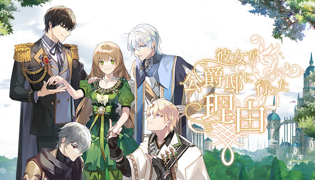 Steam 彼女が公爵邸に行った理由 Steam 彼女が公爵邸に行った理由