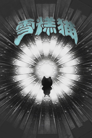 雪糕猫