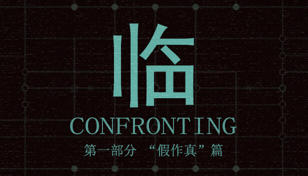 临   第一部分“假作真”篇 Steam capsule image
