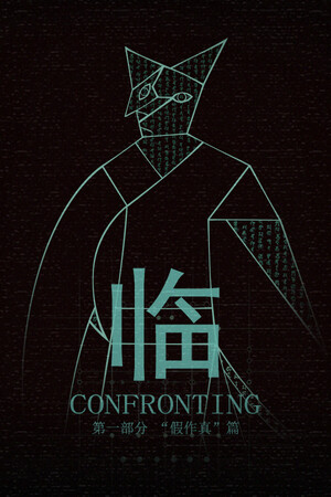 临 第一部分“假作真”篇