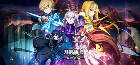 刀剑神域：异绊集结/SWORD ART ONLINE LAST RECOLLECTION