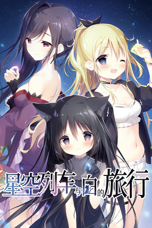 Hoshizora Tetsudou to Shiro no Tabi cover art