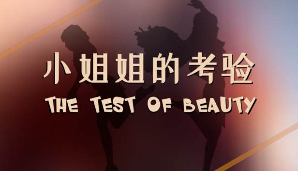 The test of beauty | 小姐姐的考验 Steam capsule image