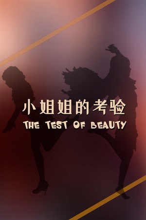 The test of beauty | 小姐姐的考验