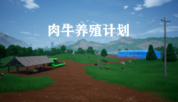 肉牛养殖计划on Steam 肉牛养殖计划on Steam