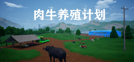 肉牛养殖计划 header