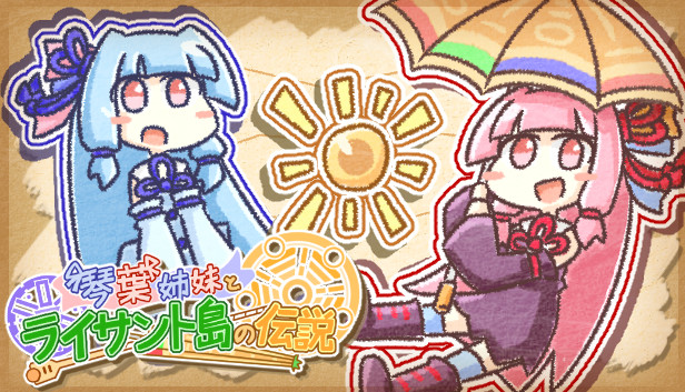 琴葉姉妹とライサント島の伝説 Steam capsule image