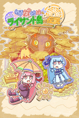 琴葉姉妹とライサント島の伝説