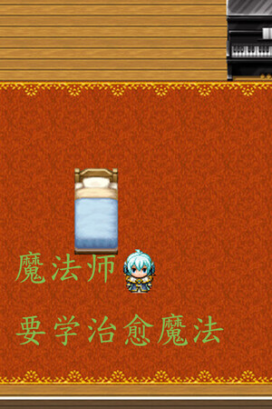 魔法师要学治愈魔法