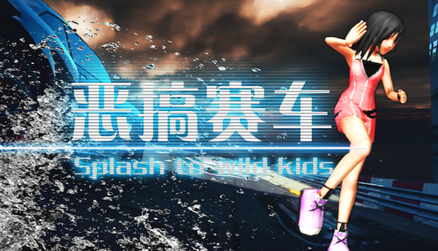 恶搞赛车 湿身吧! Splash To Wild Kids Steam capsule image