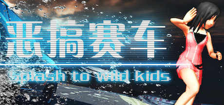 恶搞赛车 湿身吧! Splash To Wild Kids header