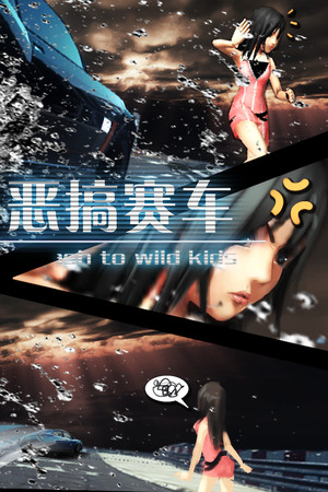 恶搞赛车 湿身吧! Splash To Wild Kids
