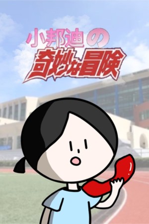 小邦迪的奇妙冒险