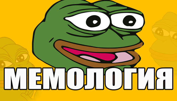 МЕМОЛОГИЯ Steam capsule image