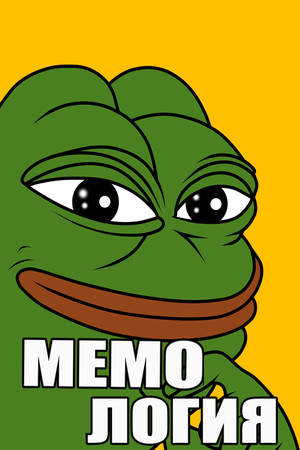 МЕМОЛОГИЯ — обложка