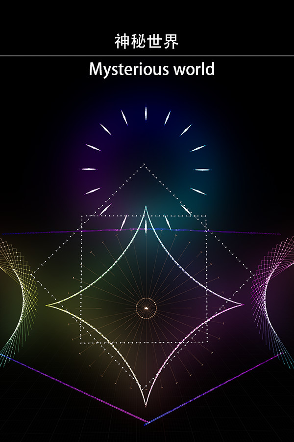 神秘世界 Mysterious world