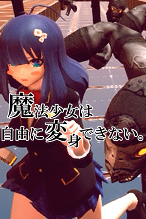 魔法少女は自由に変身できない。