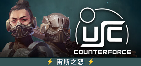终极太空突击队：反击势力/USC: Counterforce