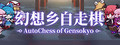 AutoChess of Gensokyo
