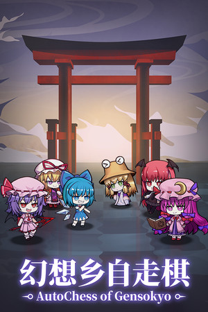 幻想乡自走棋 ~ AutoChess of Gensokyo