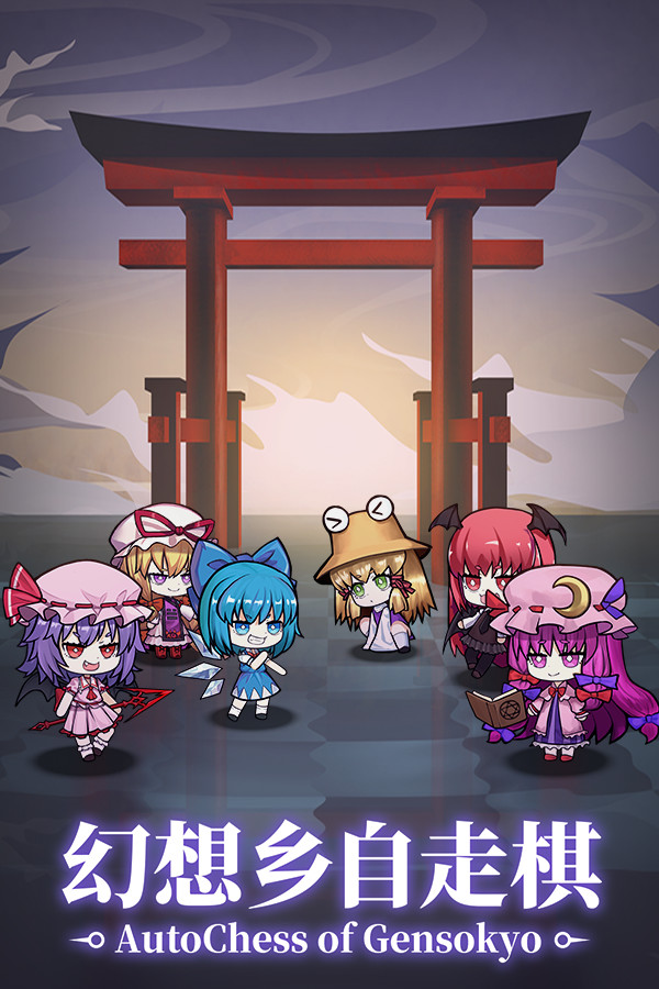 幻想乡自走棋 ~ AutoChess of Gensokyo