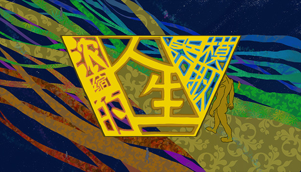 浓缩的人生模拟器 Steam capsule image