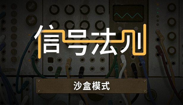 Steam 上的信号法则the Signal State Steam 上的信号法则the Signal State