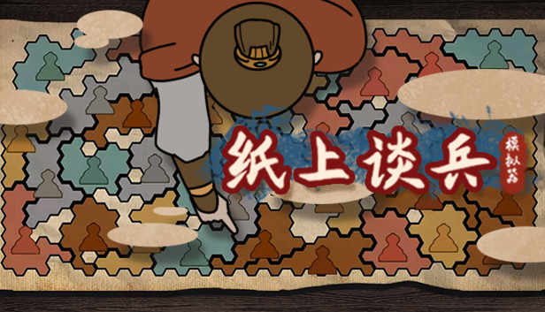 纸上谈兵模拟器 Steam capsule image
