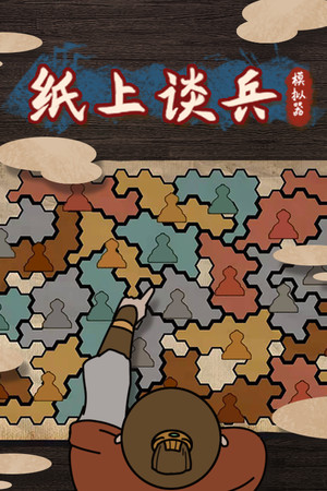纸上谈兵模拟器